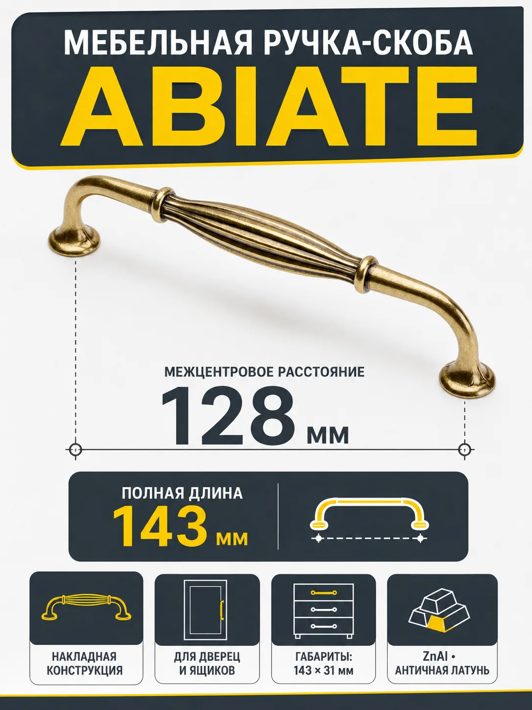 Ручка мебельная ABIATE L-128мм, античная латунь