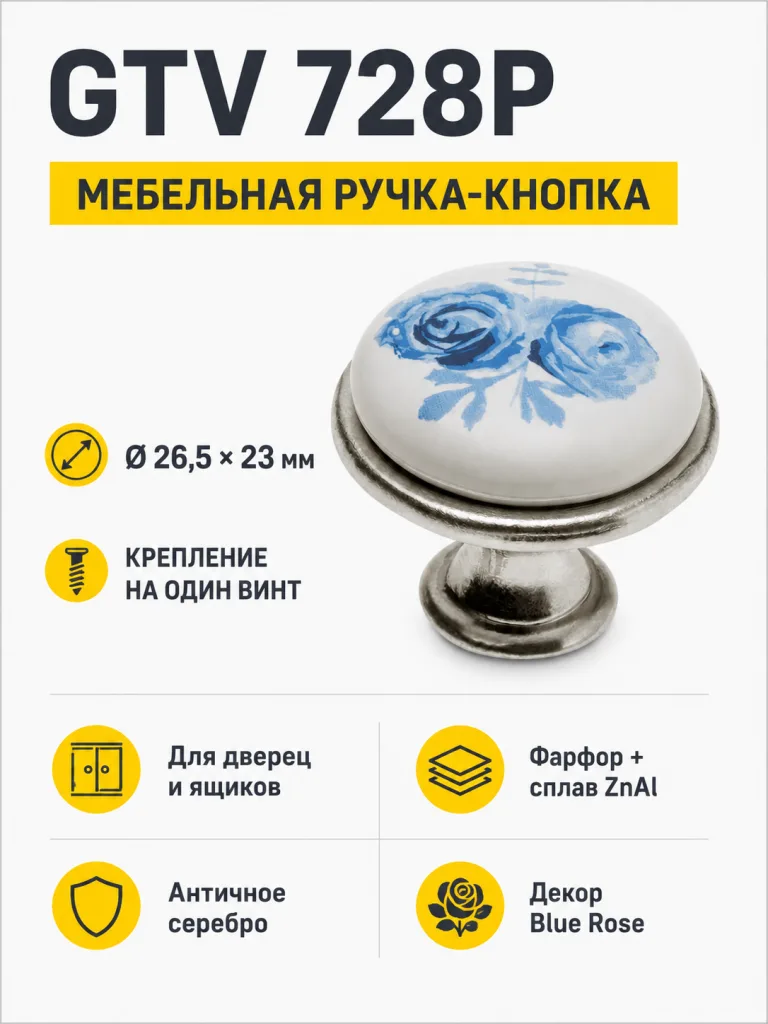 Ручка-кнопка 728P, античное серебро/синяя роза