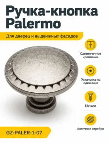 Ручка-кнопка Palermo, античное серебро