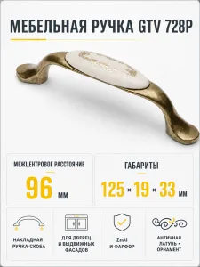 Ручка мебельная 728P L-96мм, античная латунь/орнамент