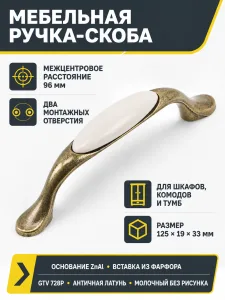 Ручка мебельная 728P L-96мм, античная латунь/молочный