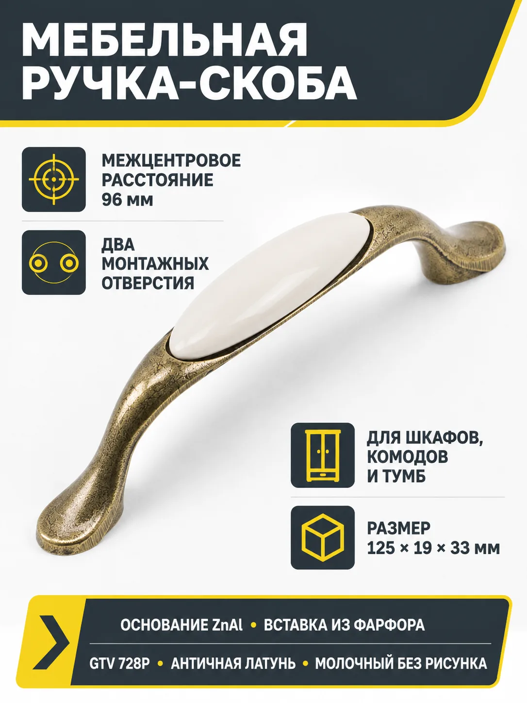 Ручка мебельная 728P L-96мм, античная латунь/молочный