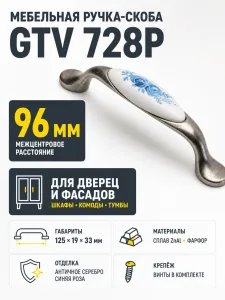 Ручка мебельная 728P L-96мм, античное серебро/синяя роза