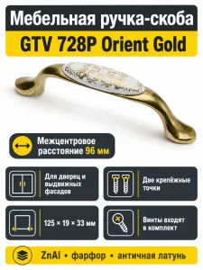Ручка мебельная 728P L-96мм, античная латунь/золото востока
