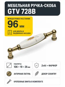 Ручка мебельная 728B L-96мм, античная латунь/кантри