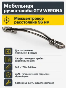 Ручка мебельная WERONA L-96мм, черный хром