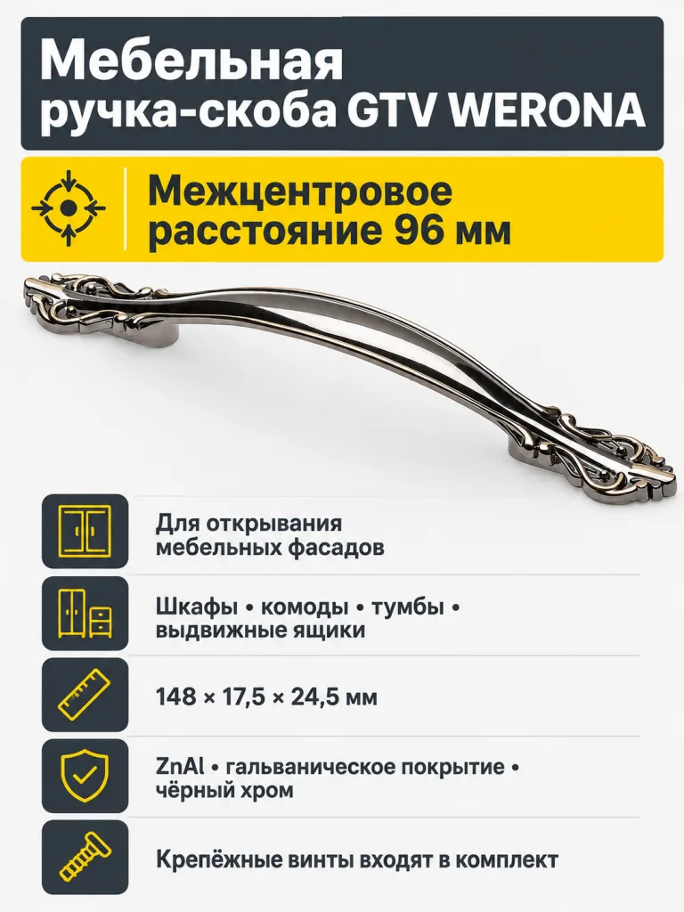 Ручка мебельная WERONA L-96мм, черный хром