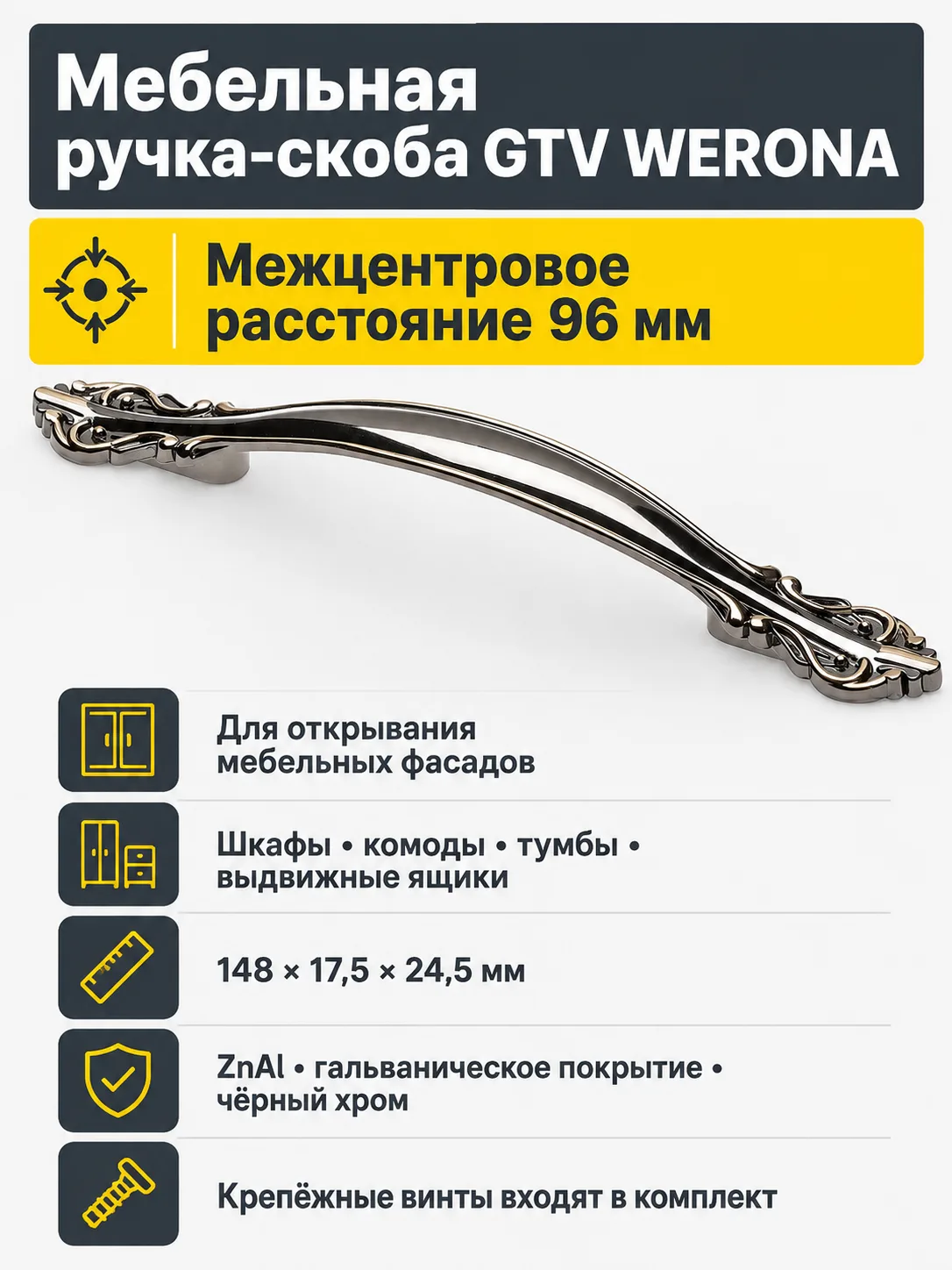 Ручка мебельная WERONA L-96мм, черный хром