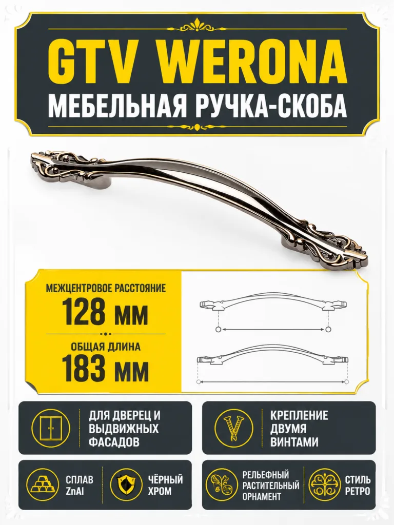 Ручка мебельная WERONA L-128мм, черный хром
