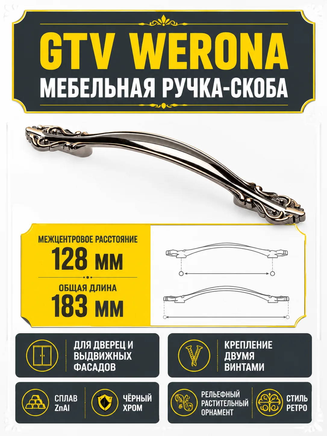 Ручка мебельная WERONA L-128мм, черный хром