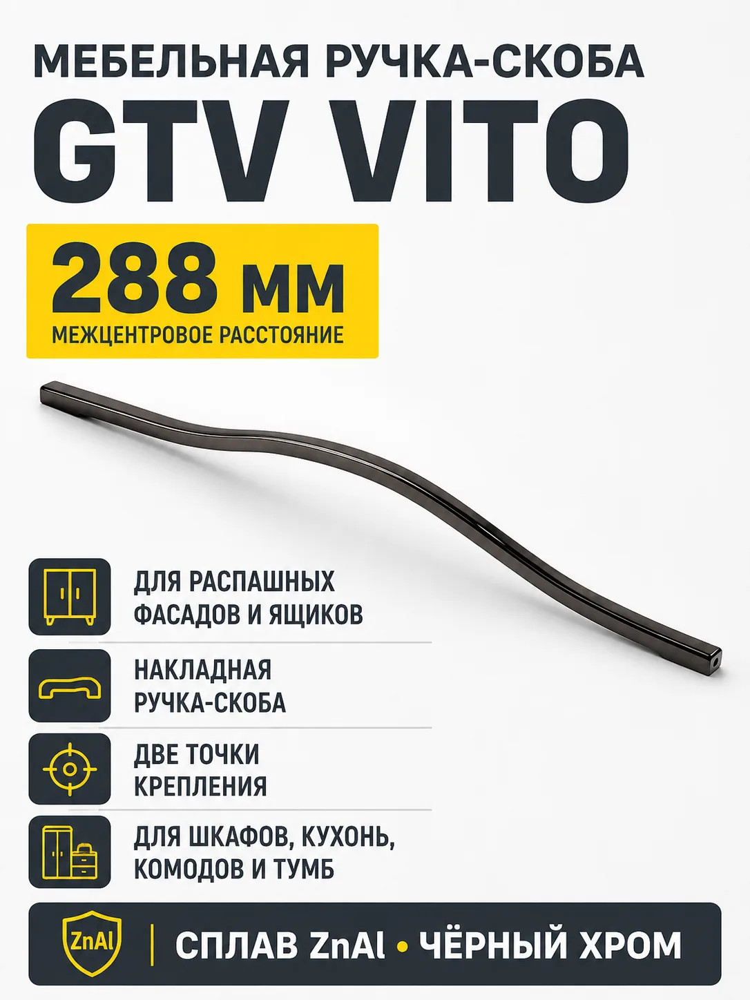 Ручка мебельная VITO L-288мм, черный хром