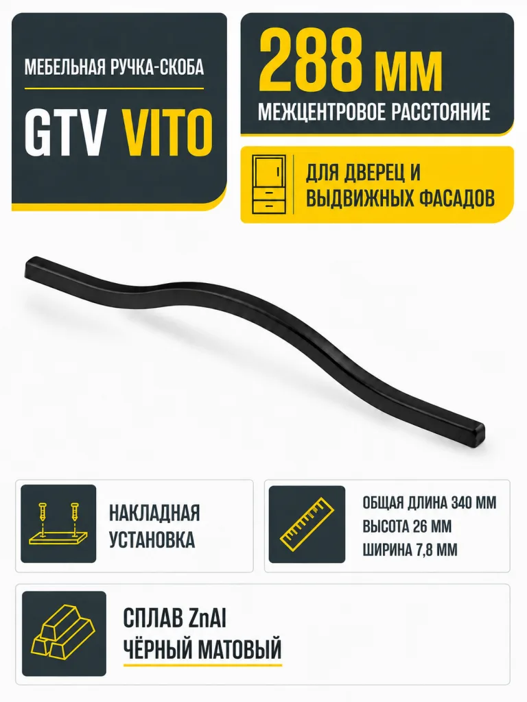 Ручка мебельная VITO L-288мм, черный матовый