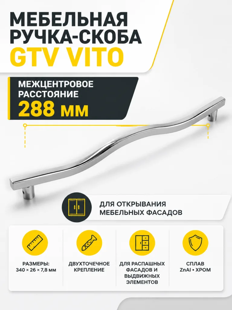 Ручка мебельная VITO L-288мм, хром