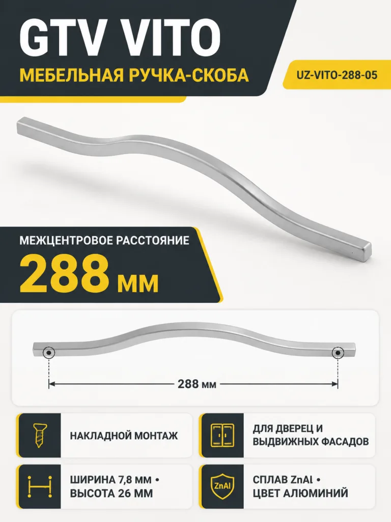 Ручка мебельная VITO L-288мм, алюминий