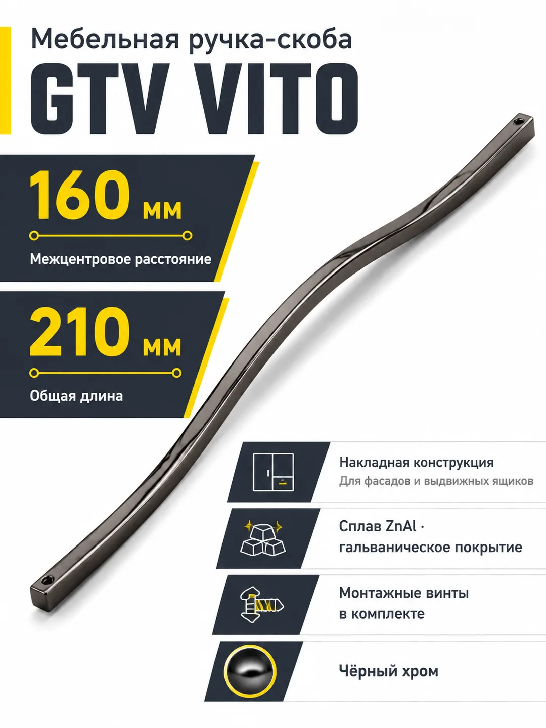 Ручка мебельная VITO L-160мм, черный хром