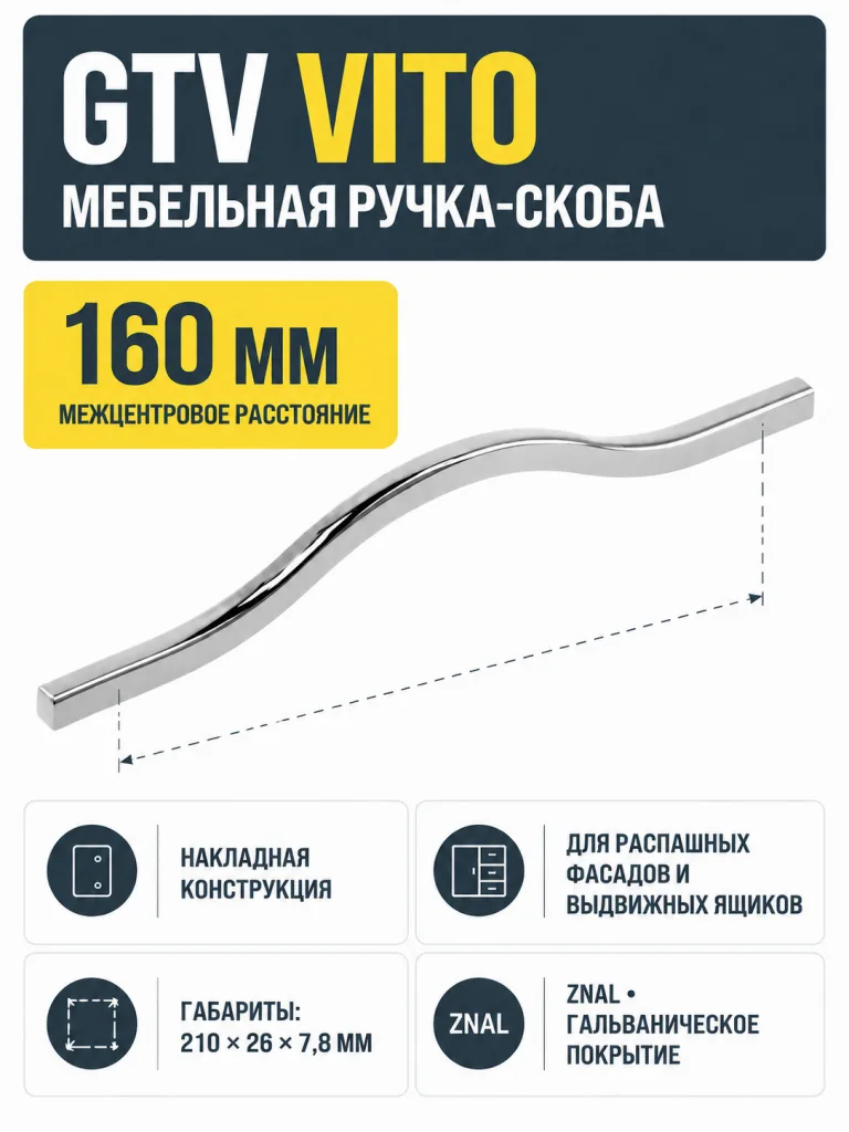 Ручка мебельная VITO L-160мм, хром