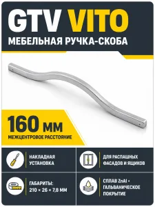 Ручка мебельная VITO L-160мм, алюминий