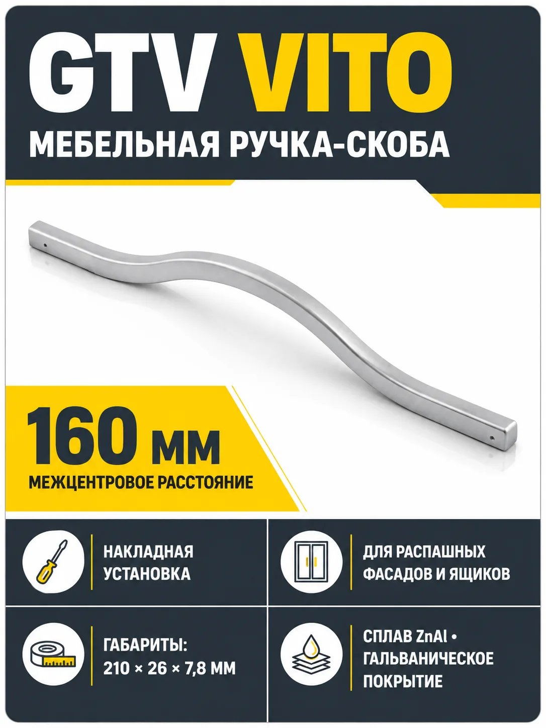 Ручка мебельная VITO L-160мм, алюминий