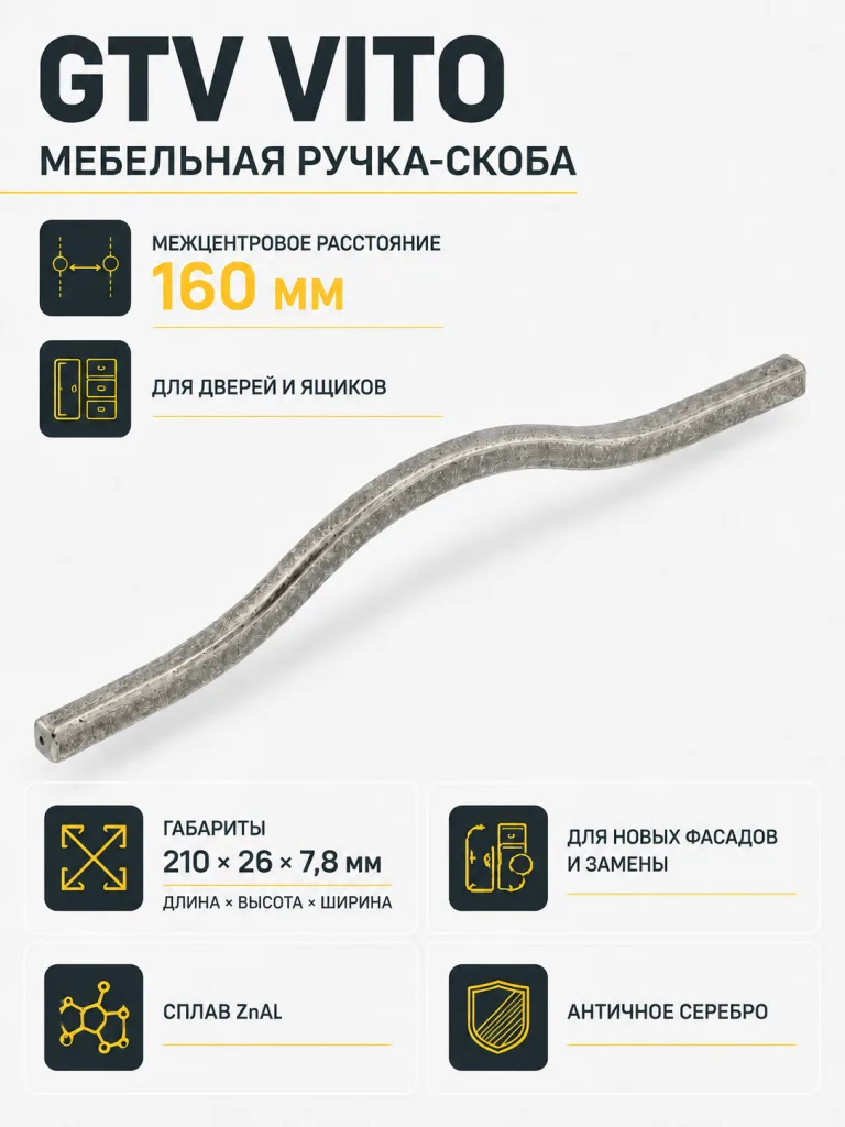 Ручка мебельная VITO L-160мм, античное серебро