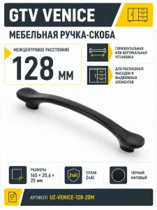 Ручка мебельная VENICE L-128мм, черный матовый