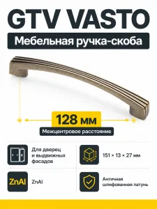 Ручка мебельная VASTO L-128мм, античная шлифованная латунь