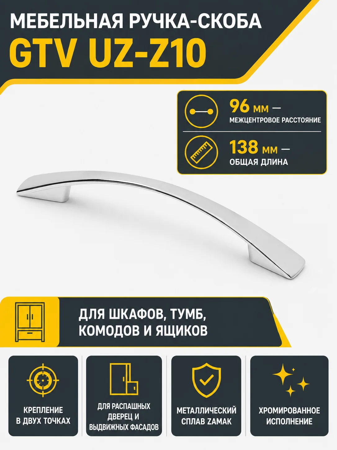 Ручка мебельная UZ-Z10 L-96мм, хром
