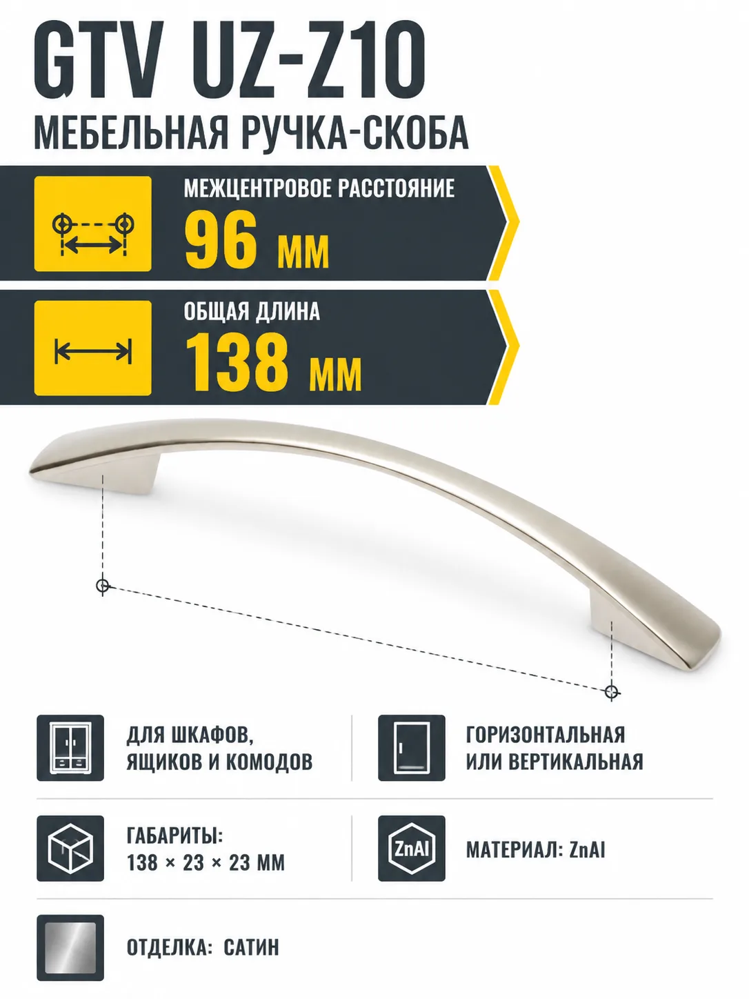 Ручка мебельная UZ-Z10 L-96мм, сатин