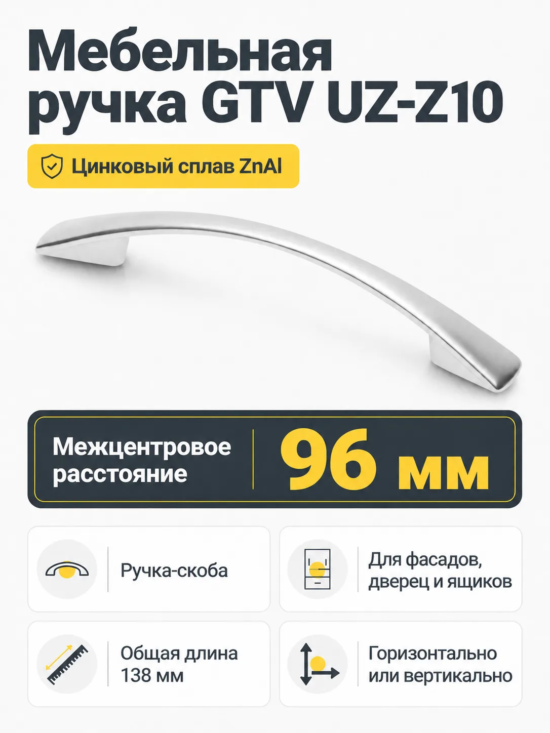Ручка мебельная UZ-Z10 L-96мм, алюминий