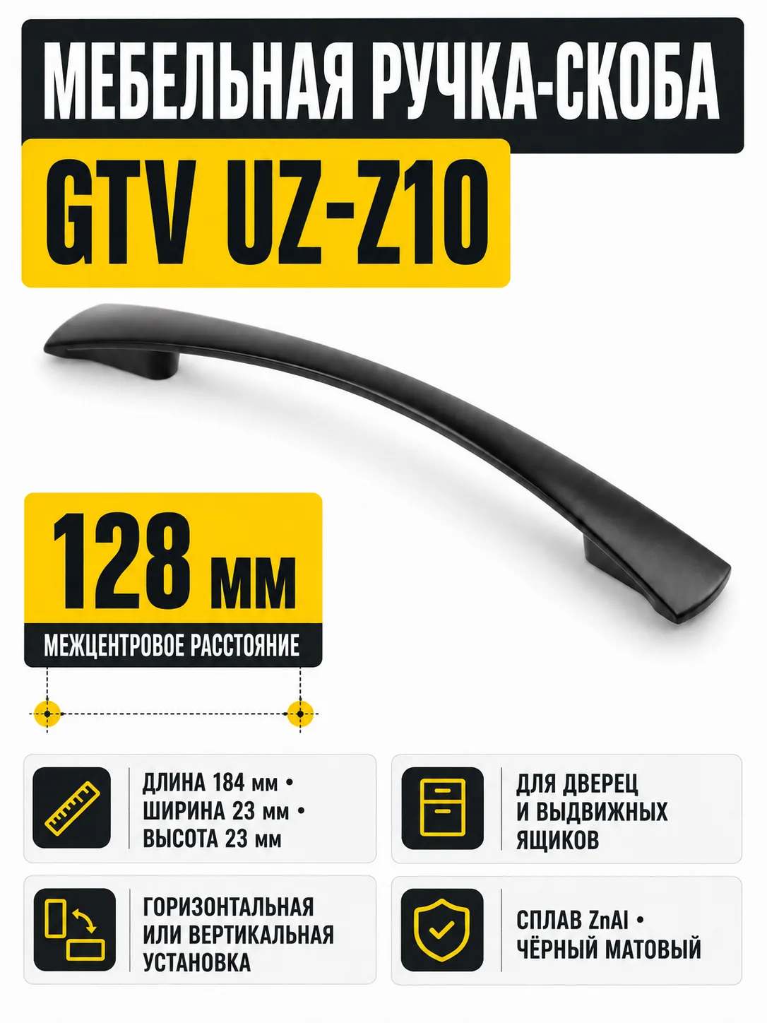 Ручка мебельная UZ-Z10 L-128мм, черный матовый
