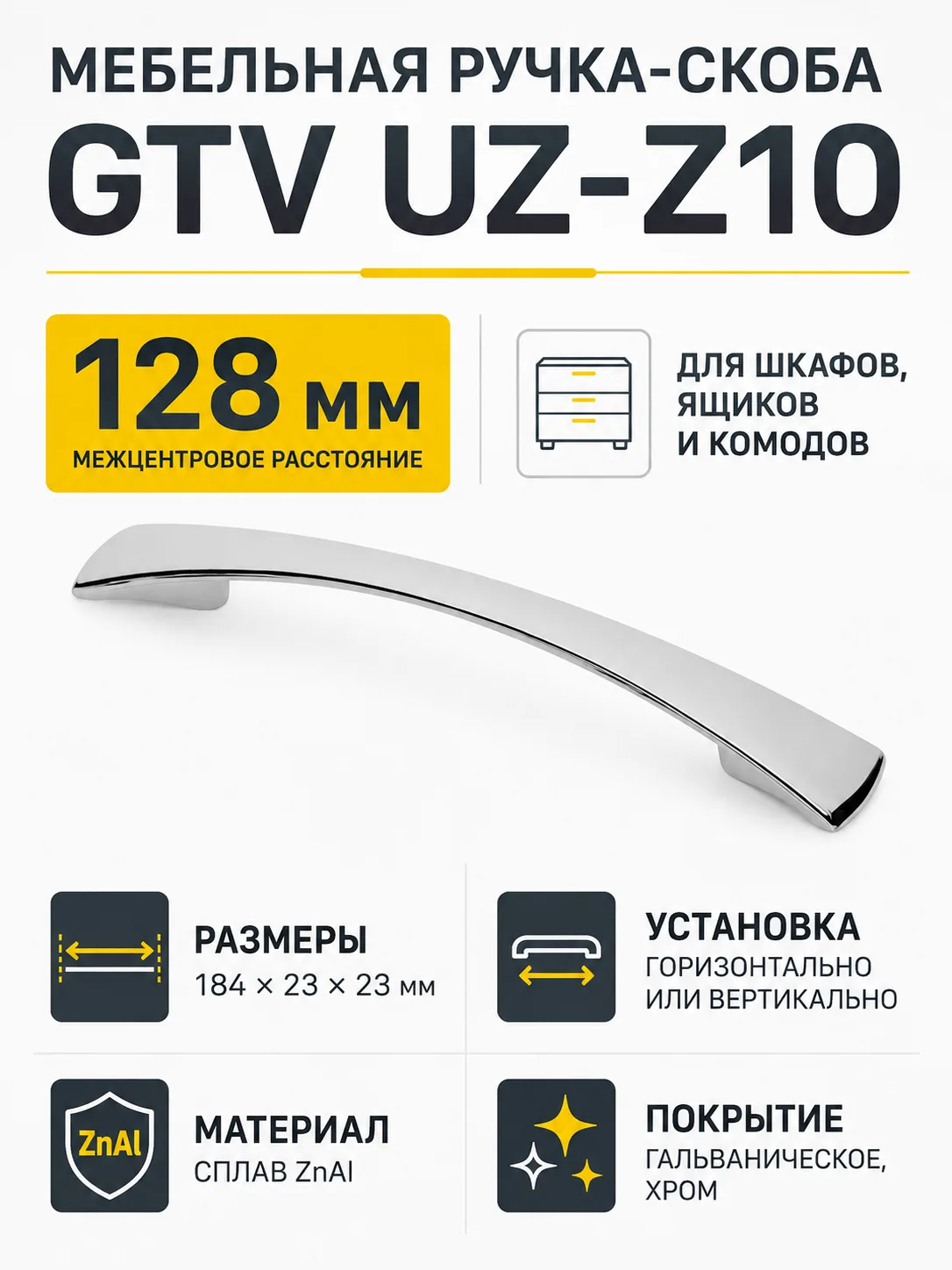 Ручка мебельная UZ-Z10 L-128мм, хром
