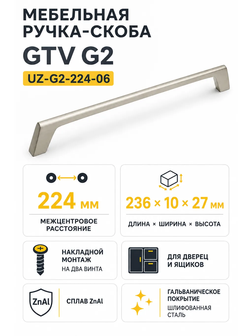 Ручка мебельная UZ-G2 L-224мм, шлифованная сталь