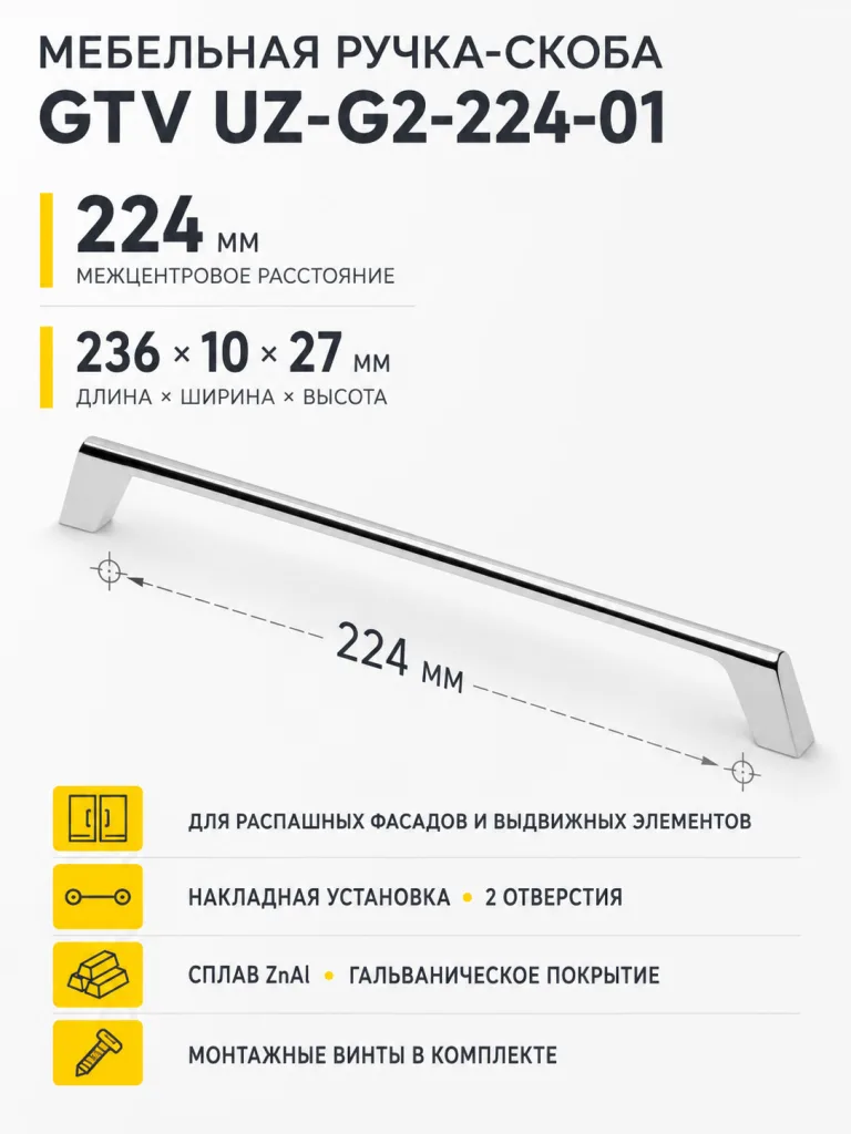 Ручка мебельная UZ-G2 L-224мм, хром