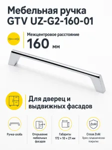 Ручка мебельная UZ-G2 L-160мм, хром