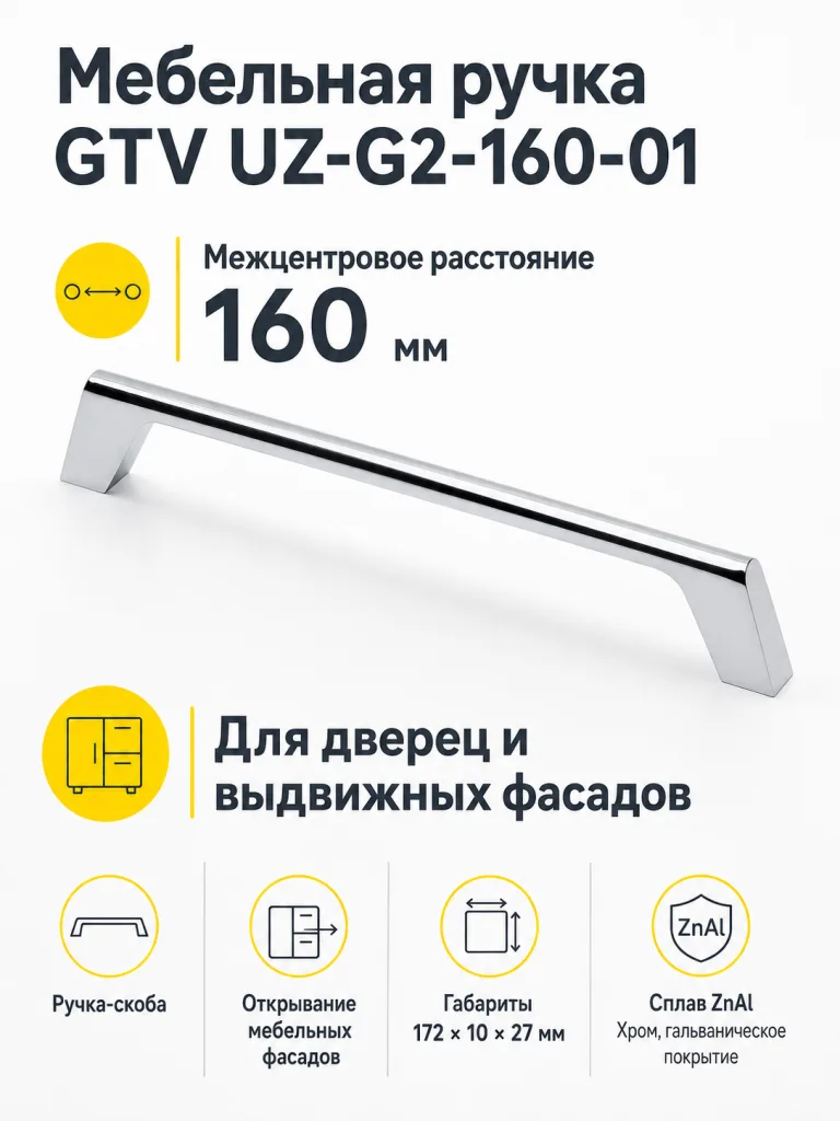 Ручка мебельная UZ-G2 L-160мм, хром