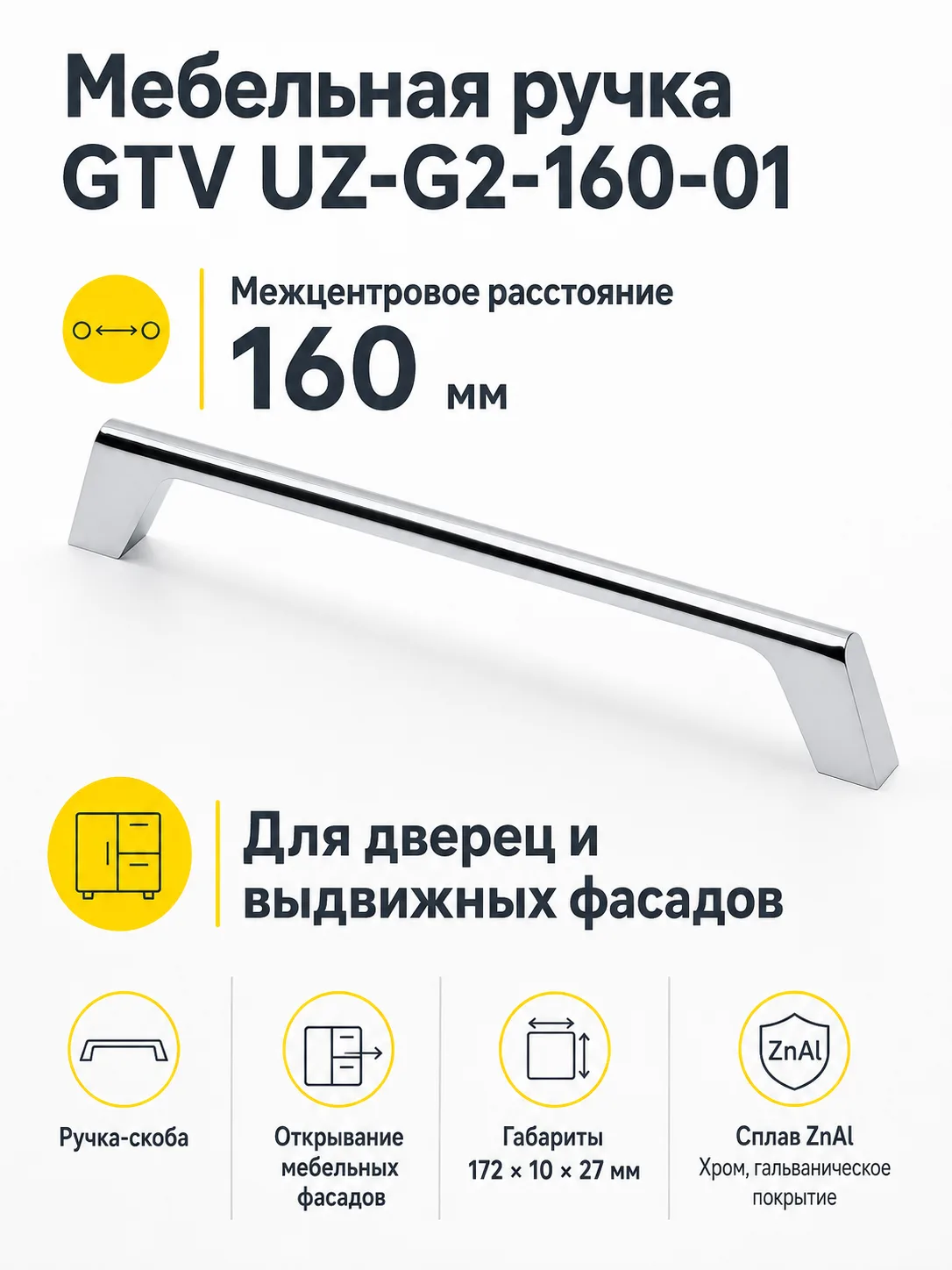 Ручка мебельная UZ-G2 L-160мм, хром
