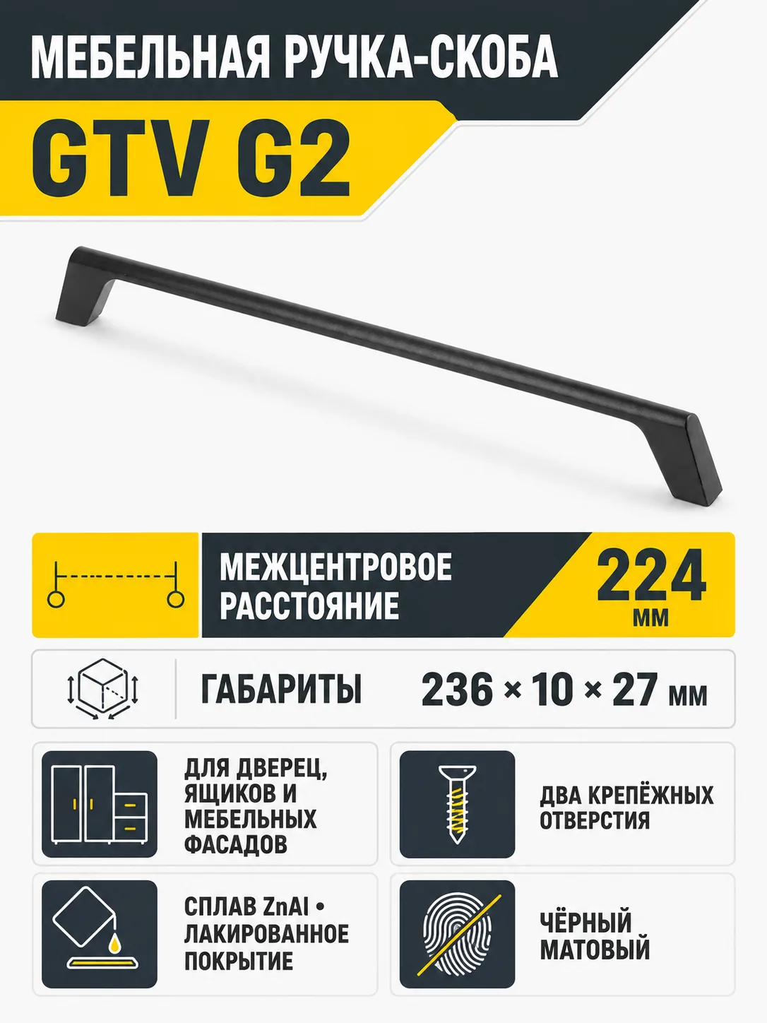 Ручка мебельная UZ-G2 L-224мм, черный матовый