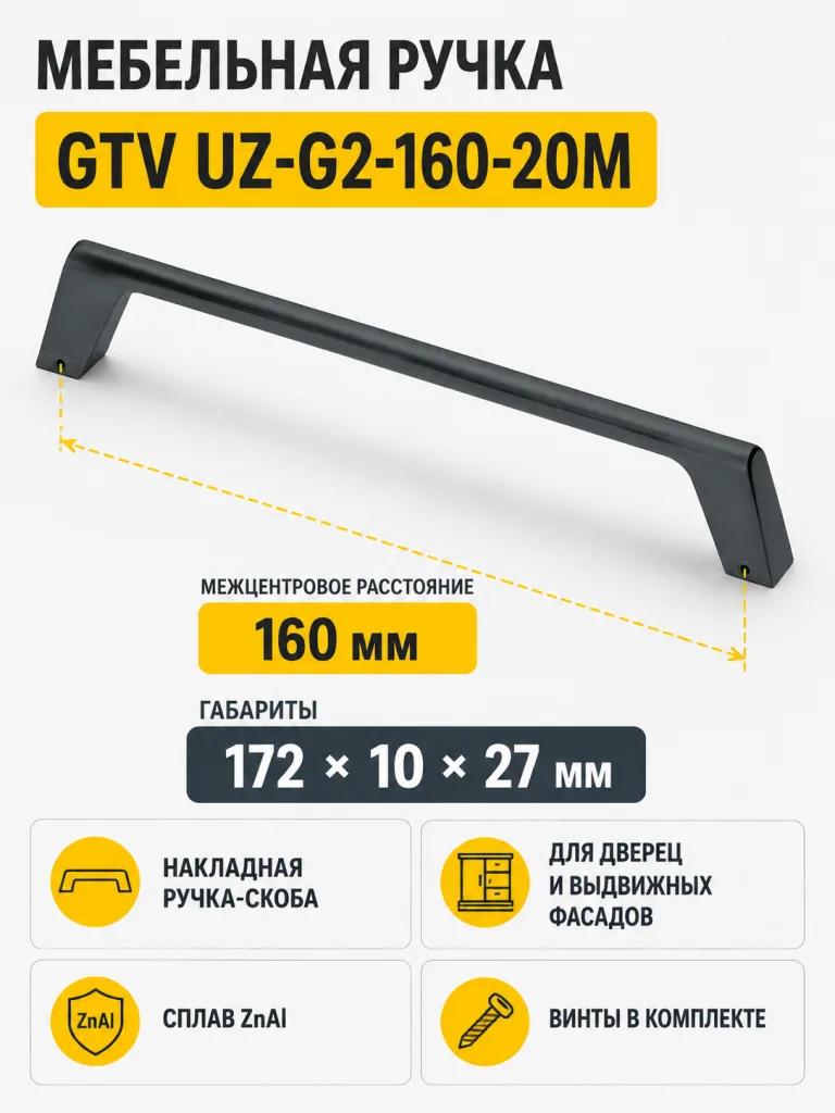 Ручка мебельная UZ-G2 L-160мм, черный матовый