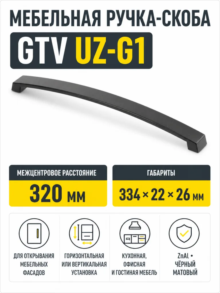 Ручка мебельная UZ-G1 L-320мм, черный матовый