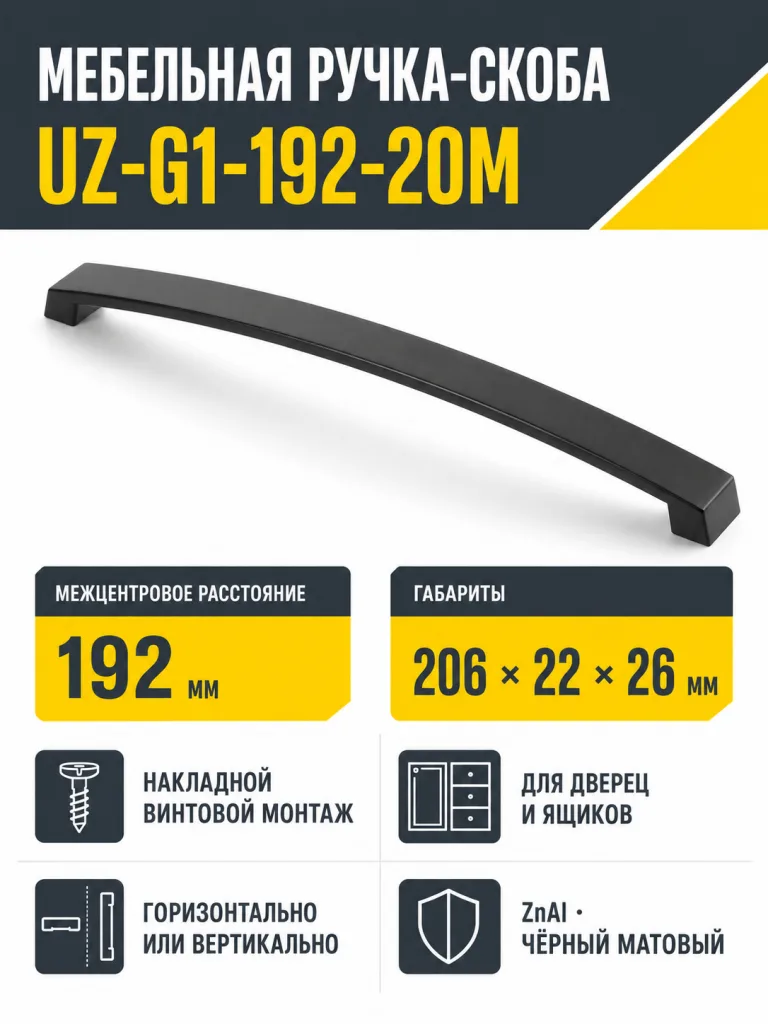 Ручка мебельная UZ-G1 L-192мм, черный матовый