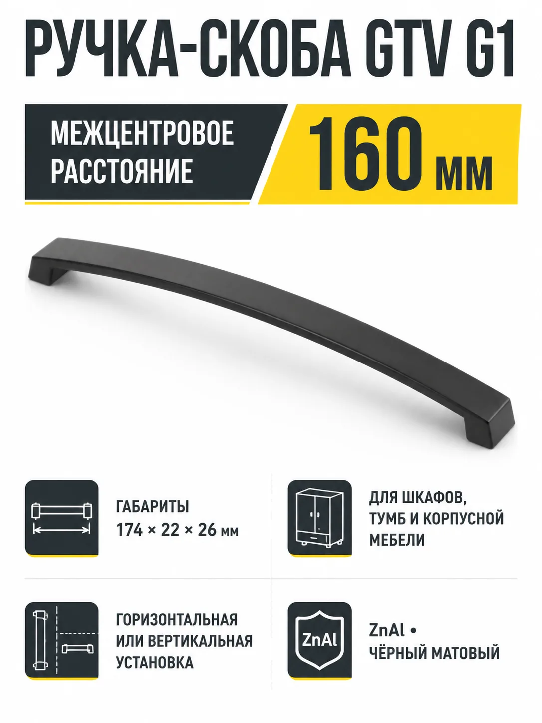 Ручка мебельная UZ-G1 L-160мм, черный матовый
