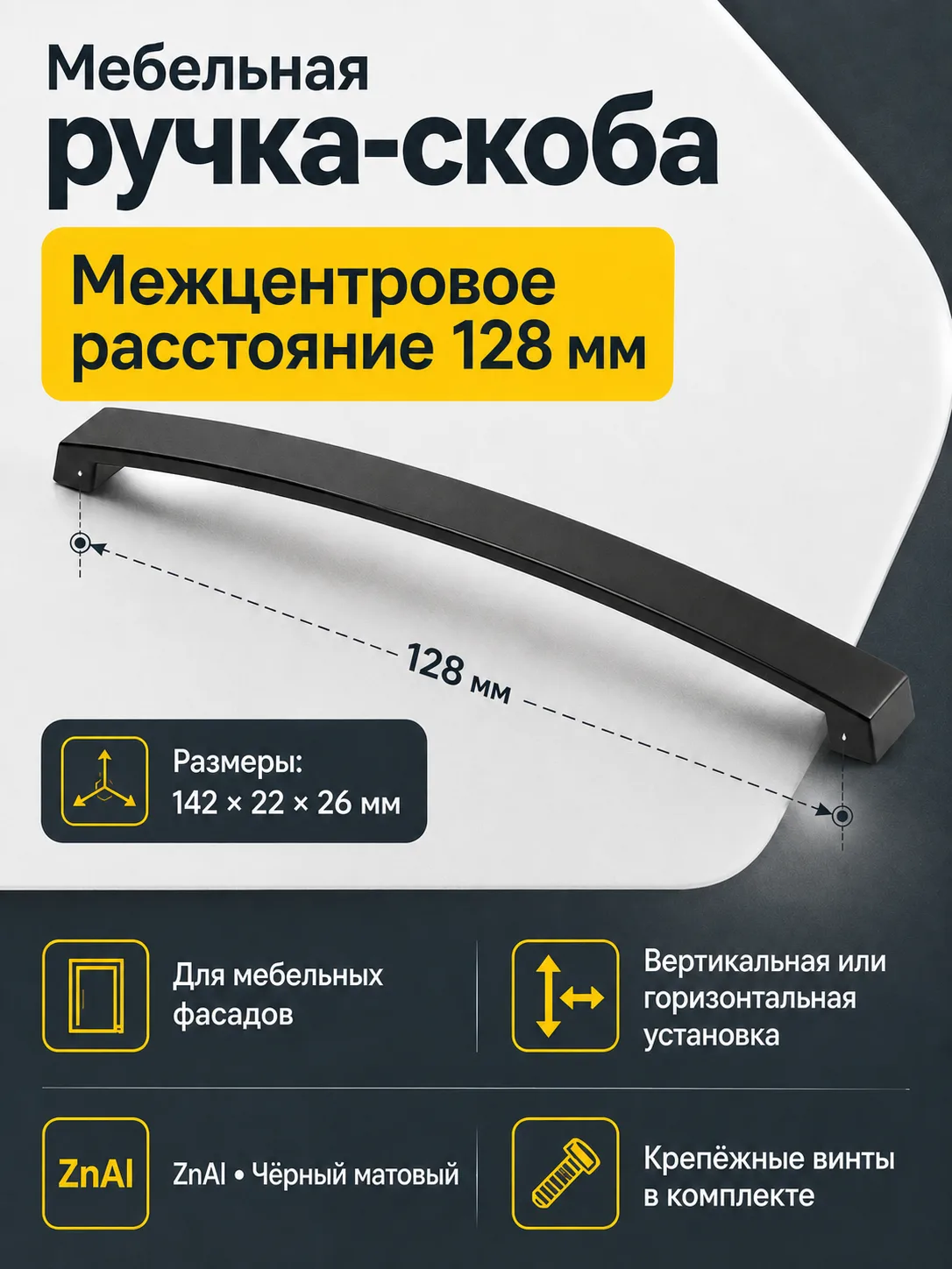 Ручка мебельная UZ-G1 L-128мм, черный матовый