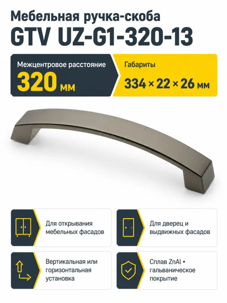 Ручка мебельная UZ-G1 L-320мм, титан