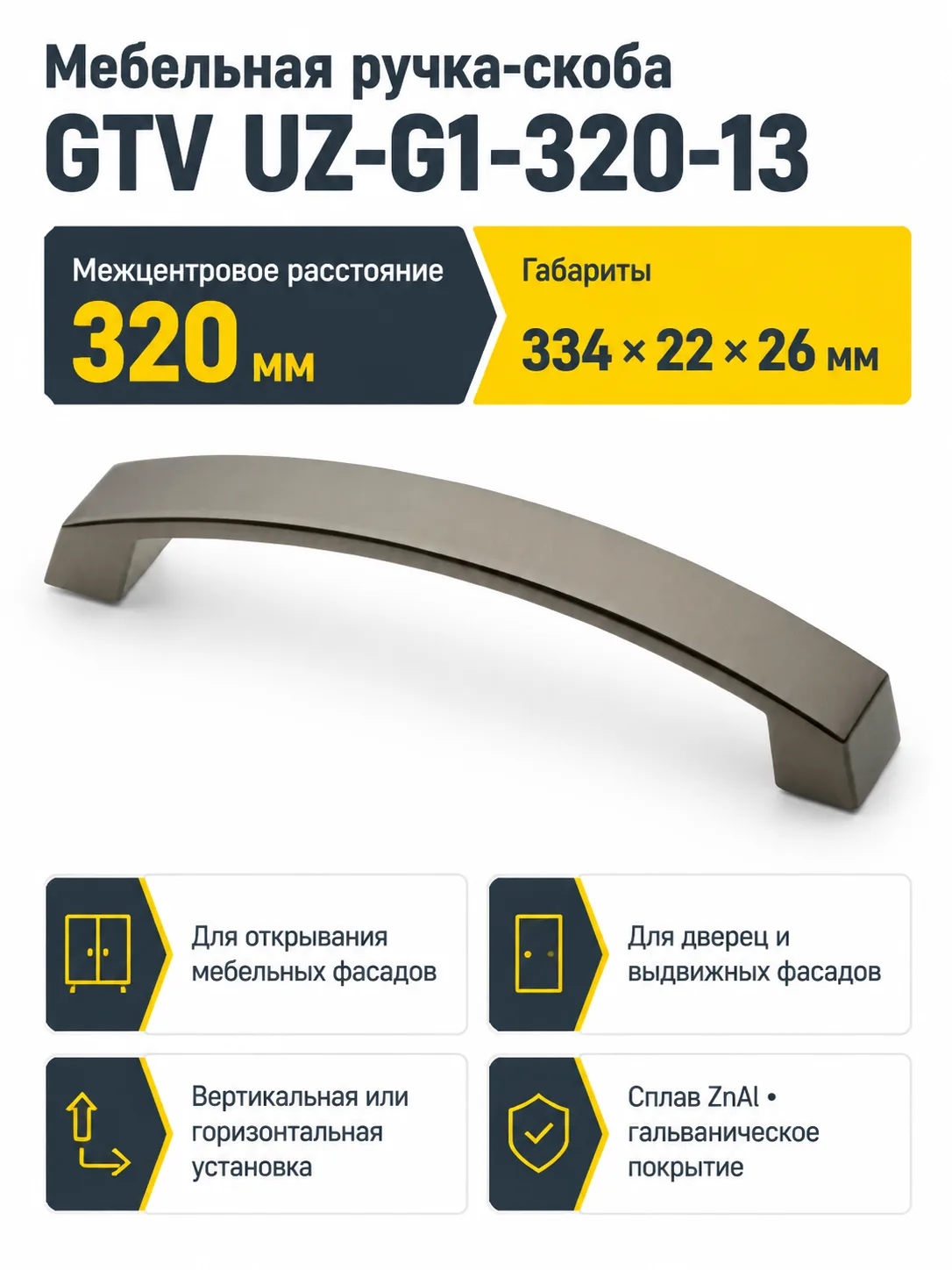 Ручка мебельная UZ-G1 L-320мм, титан