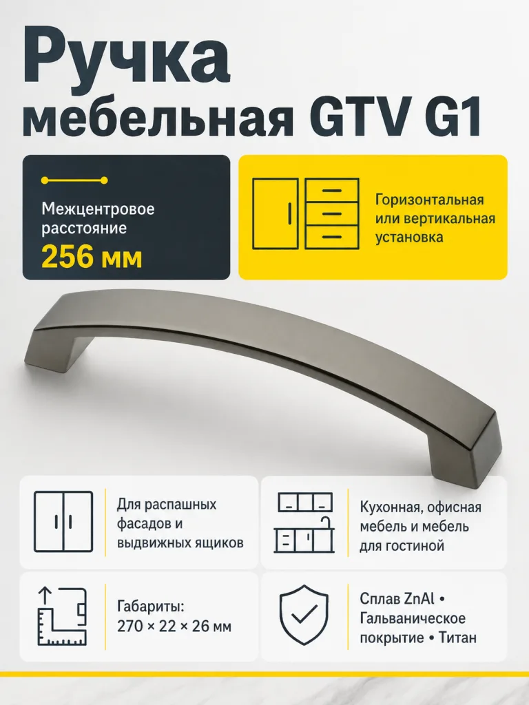 Ручка мебельная UZ-G1 L-256мм, титан
