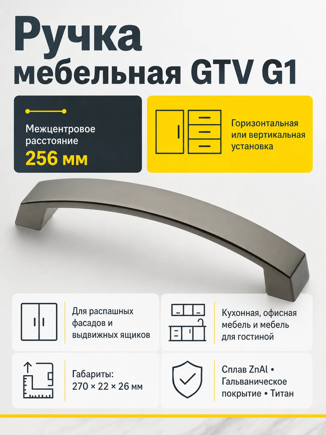 Ручка мебельная UZ-G1 L-256мм, титан
