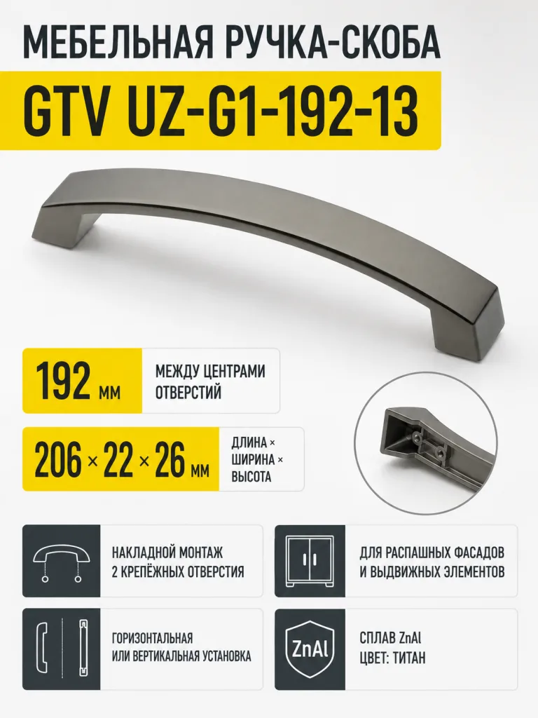 Ручка мебельная UZ-G1 L-192мм, титан