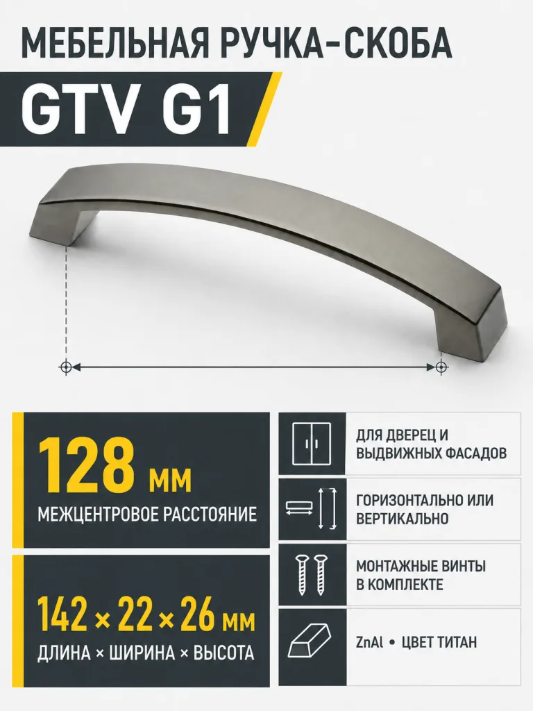 Ручка мебельная UZ-G1 L-128мм, титан