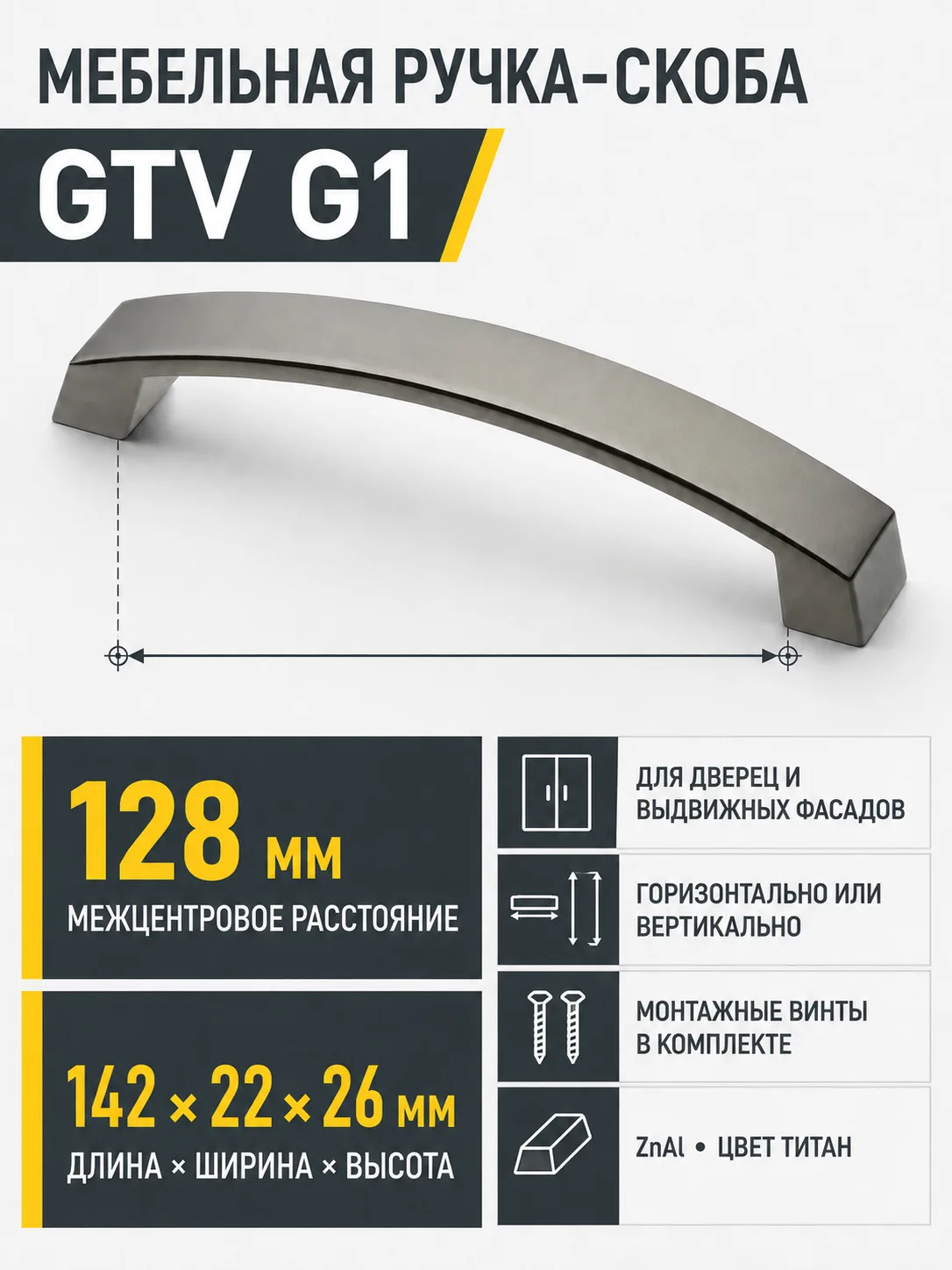 Ручка мебельная UZ-G1 L-128мм, титан