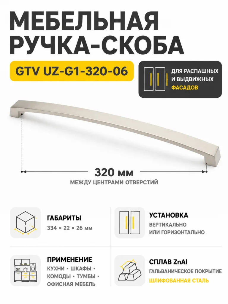 Ручка мебельная UZ-G1 L-320мм, шлифованная сталь