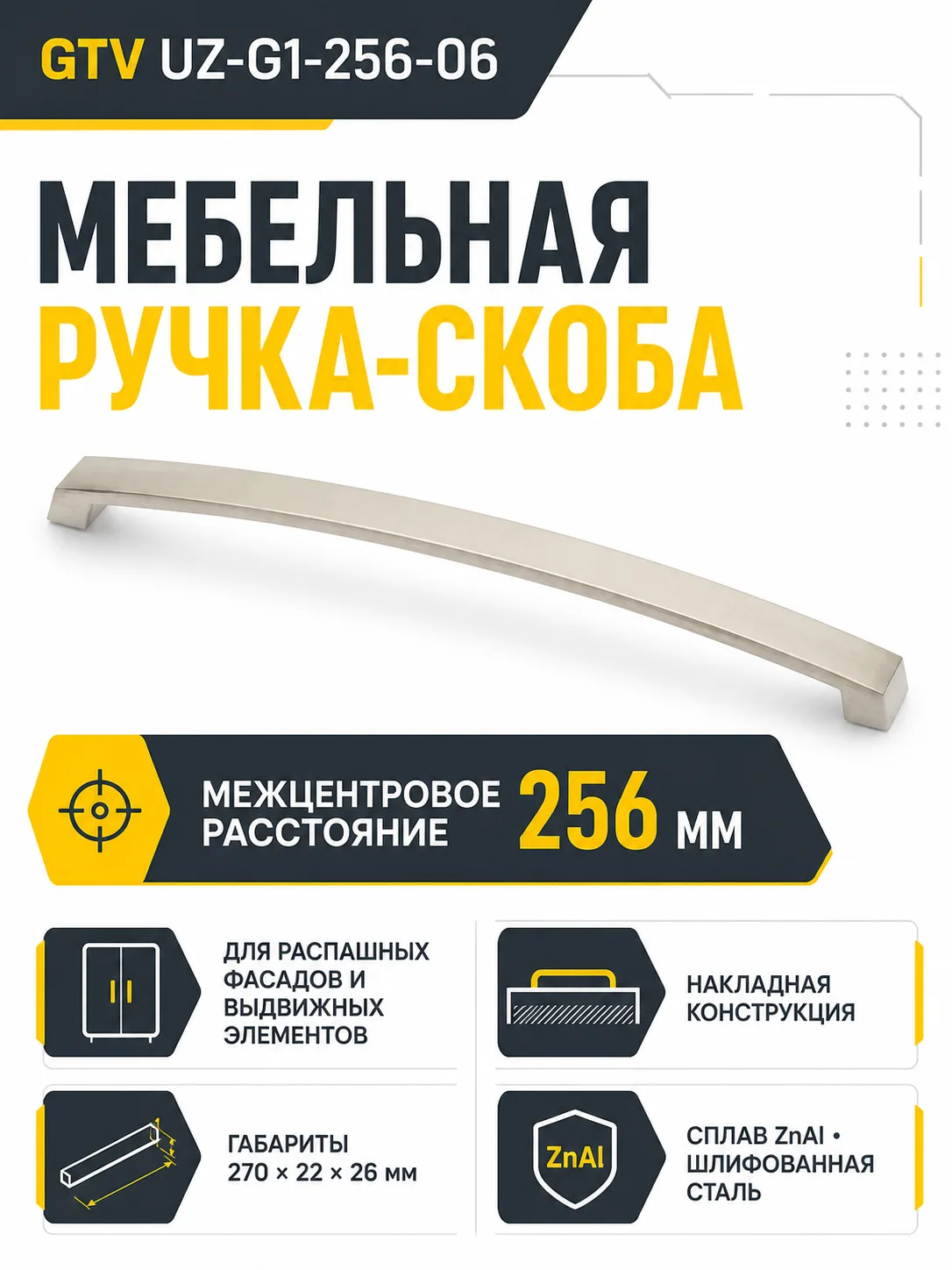 Ручка мебельная UZ-G1 L-256мм, шлифованная сталь